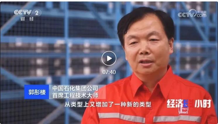 央視專(zhuān)訪(fǎng)！郭彤樓再談中石化頁(yè)巖油氣勘探開(kāi)發(fā)最新技術(shù)！